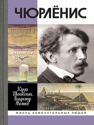 cover image of Чюрлёнис